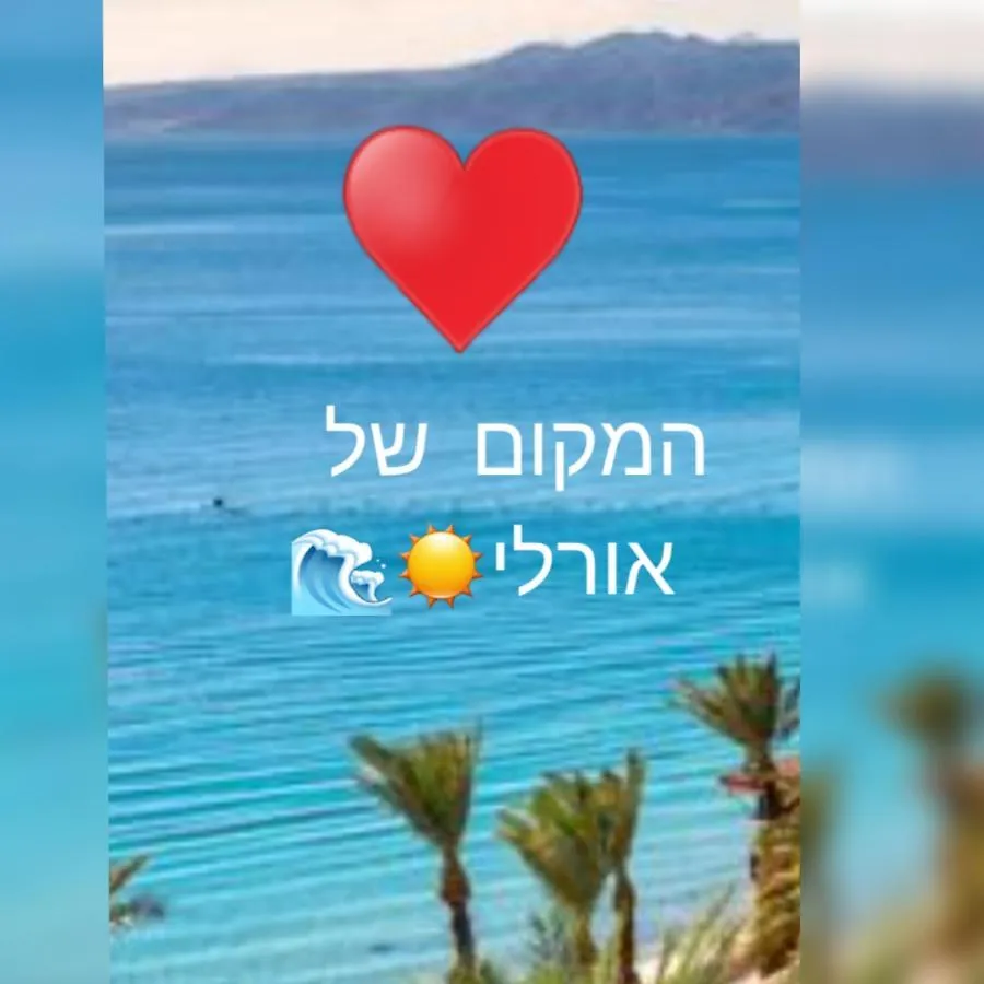 Appartamento המקום של אורלי Eilat